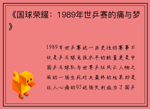 《国球荣耀：1989年世乒赛的痛与梦》