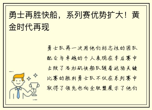 勇士再胜快船，系列赛优势扩大！黄金时代再现