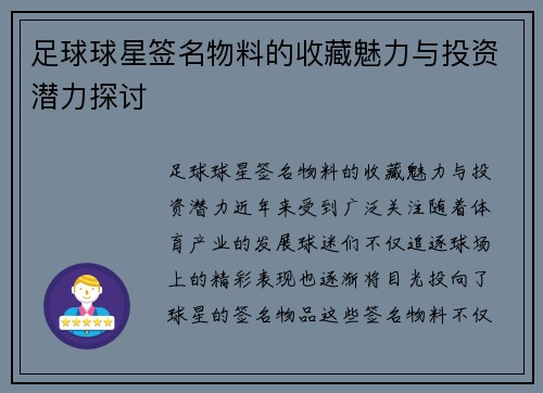 足球球星签名物料的收藏魅力与投资潜力探讨