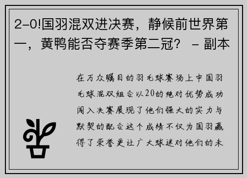 2-0!国羽混双进决赛，静候前世界第一，黄鸭能否夺赛季第二冠？ - 副本