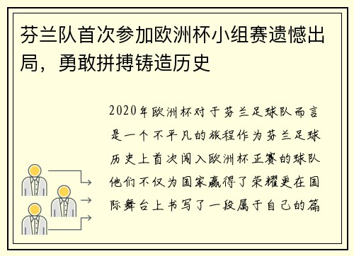 芬兰队首次参加欧洲杯小组赛遗憾出局，勇敢拼搏铸造历史