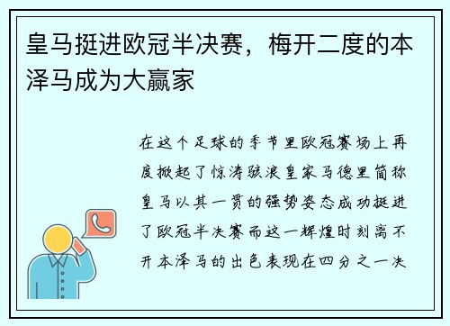 皇马挺进欧冠半决赛，梅开二度的本泽马成为大赢家