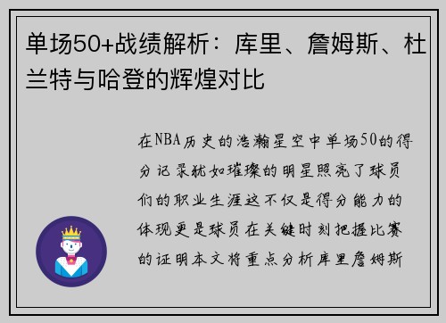 单场50+战绩解析：库里、詹姆斯、杜兰特与哈登的辉煌对比