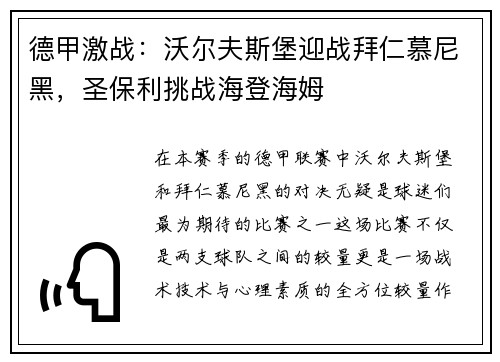 德甲激战：沃尔夫斯堡迎战拜仁慕尼黑，圣保利挑战海登海姆