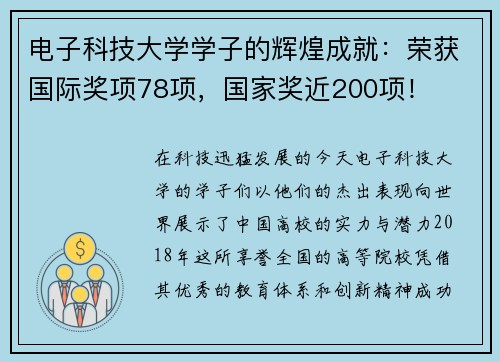 电子科技大学学子的辉煌成就：荣获国际奖项78项，国家奖近200项！