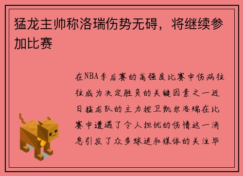 猛龙主帅称洛瑞伤势无碍，将继续参加比赛