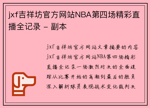 jxf吉祥坊官方网站NBA第四场精彩直播全记录 - 副本