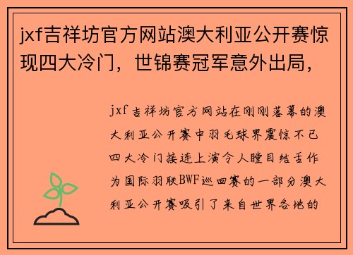 jxf吉祥坊官方网站澳大利亚公开赛惊现四大冷门，世锦赛冠军意外出局，国羽全线保持不败 - 副本