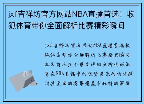 jxf吉祥坊官方网站NBA直播首选！收狐体育带你全面解析比赛精彩瞬间