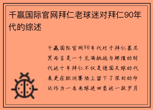 千赢国际官网拜仁老球迷对拜仁90年代的综述