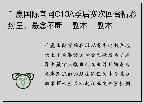 千赢国际官网C13A季后赛次回合精彩纷呈，悬念不断 - 副本 - 副本