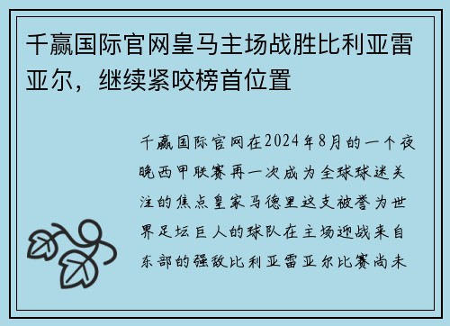 千赢国际官网皇马主场战胜比利亚雷亚尔，继续紧咬榜首位置