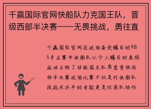 千赢国际官网快船队力克国王队，晋级西部半决赛——无畏挑战，勇往直前的胜利之路