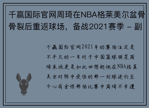 千赢国际官网周琦在NBA格莱美尔盆骨骨裂后重返球场，备战2021赛季 - 副本