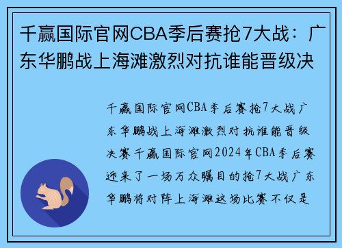 千赢国际官网CBA季后赛抢7大战：广东华鹏战上海滩激烈对抗谁能晋级决赛？