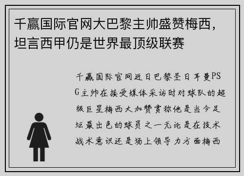 千赢国际官网大巴黎主帅盛赞梅西，坦言西甲仍是世界最顶级联赛