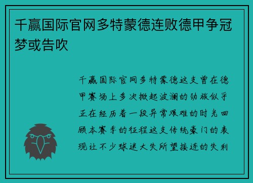 千赢国际官网多特蒙德连败德甲争冠梦或告吹