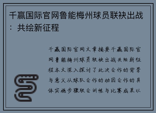 千赢国际官网鲁能梅州球员联袂出战：共绘新征程