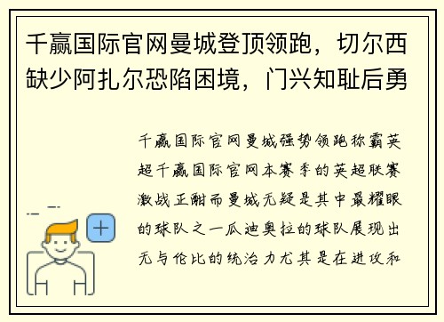 千赢国际官网曼城登顶领跑，切尔西缺少阿扎尔恐陷困境，门兴知耻后勇重振雄风