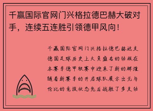 千赢国际官网门兴格拉德巴赫大破对手，连续五连胜引领德甲风向！