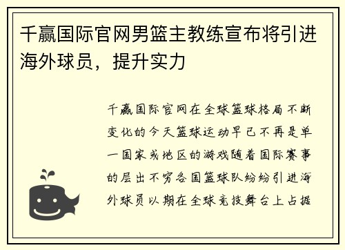 千赢国际官网男篮主教练宣布将引进海外球员，提升实力