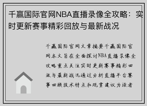 千赢国际官网NBA直播录像全攻略：实时更新赛事精彩回放与最新战况