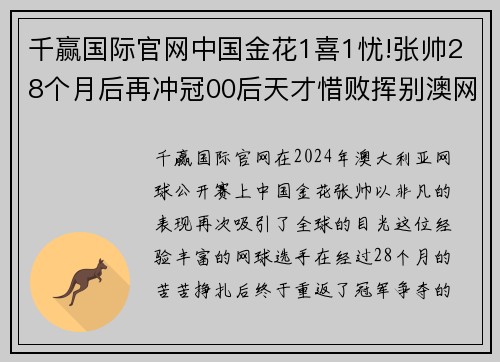 千赢国际官网中国金花1喜1忧!张帅28个月后再冲冠00后天才惜败挥别澳网