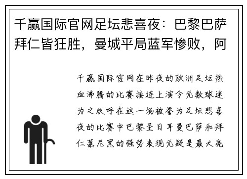 千赢国际官网足坛悲喜夜：巴黎巴萨拜仁皆狂胜，曼城平局蓝军惨败，阿森纳