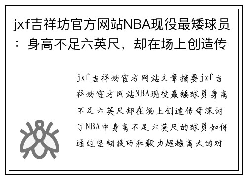 jxf吉祥坊官方网站NBA现役最矮球员：身高不足六英尺，却在场上创造传奇 - 副本