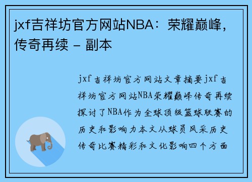 jxf吉祥坊官方网站NBA：荣耀巅峰，传奇再续 - 副本