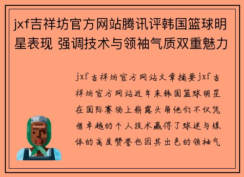 jxf吉祥坊官方网站腾讯评韩国篮球明星表现 强调技术与领袖气质双重魅力 - 副本