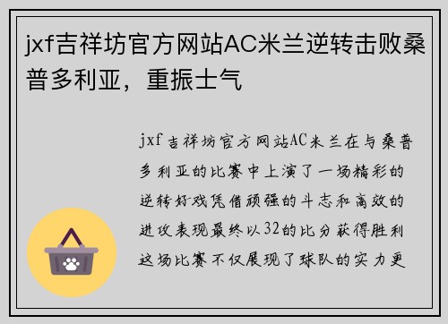 jxf吉祥坊官方网站AC米兰逆转击败桑普多利亚，重振士气